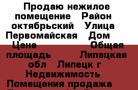 Продаю нежилое помещение › Район ­ октябрьский › Улица ­ Первомайская › Дом ­ 3 › Цена ­ 3 700 000 › Общая площадь ­ 43 - Липецкая обл., Липецк г. Недвижимость » Помещения продажа   . Липецкая обл.,Липецк г.